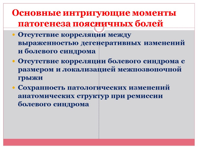 Основные интригующие моменты патогенеза поясничных болей  Отсутствие корреляции между выраженностью дегенеративных изменений 